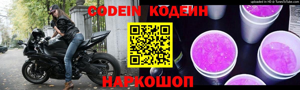 купить наркотик  Вход с VPN  Codein напиток Lean (лин)  Корсаков  Кодеиновый сироп Lean Purple Drank 