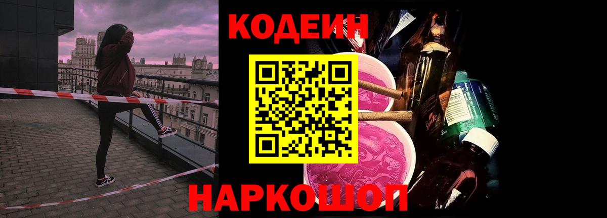 Кодеиновый сироп Lean Purple Drank Корсаков
