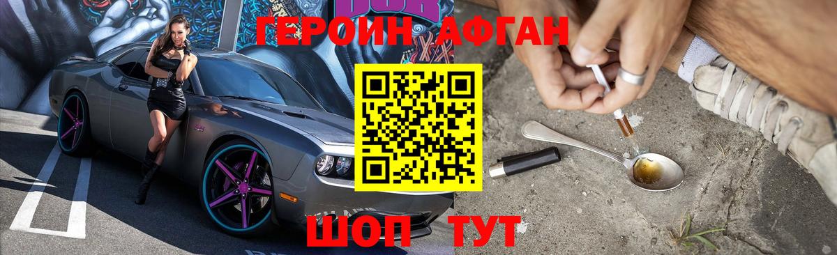 ГЕРОИН Афган Корсаков